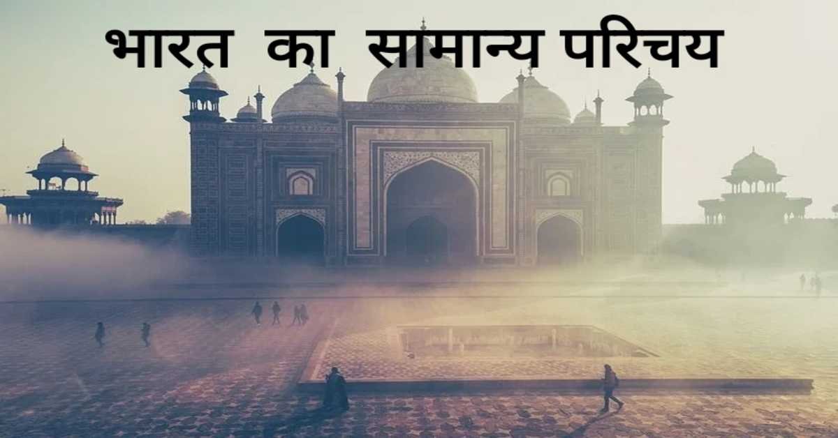 भारत  का  सामान्य परिचय | General Introduction to India 